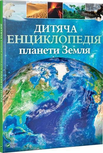 

Дитяча енциклопедія планети Земля - Клэр Гибберт