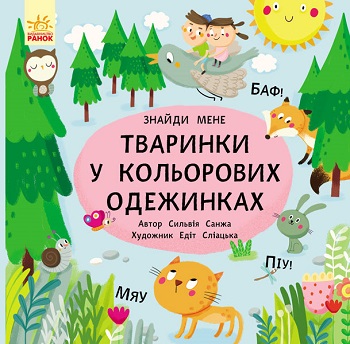 

Пікабу. Тваринки в кольорових одежинках - Сильви Санжа