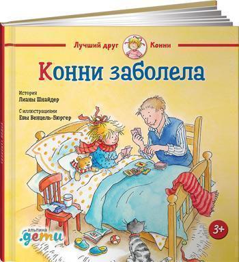 

Конни заболела - Лиана Шнайдер