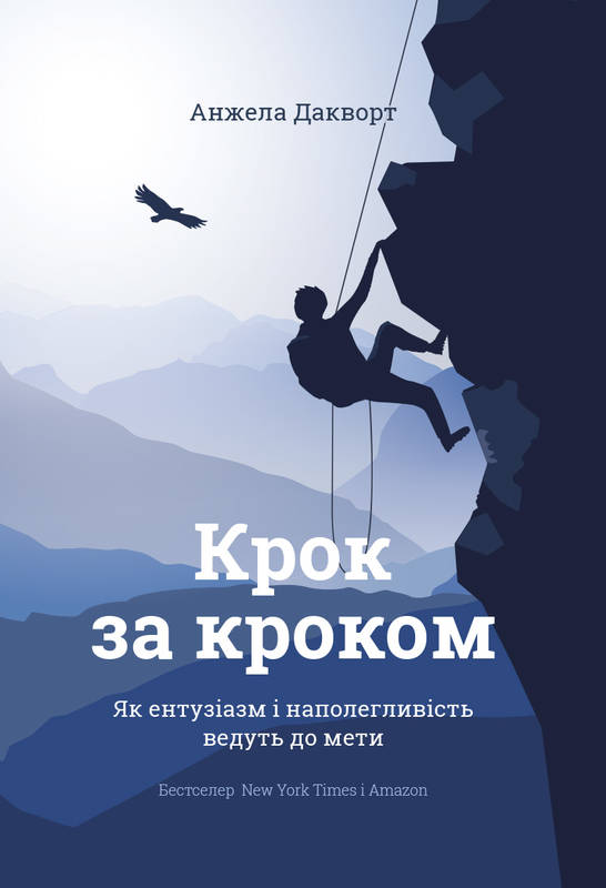 

Крок за кроком. Як ентузіазм і наполегливість ведуть до мети - Дакворт Анжела (9786177388769)