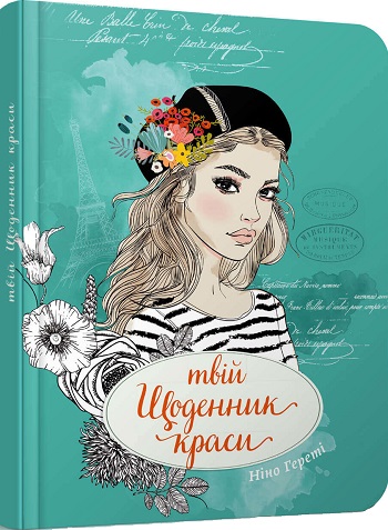 

Твій щоденник краси. 3 - Нино Герети