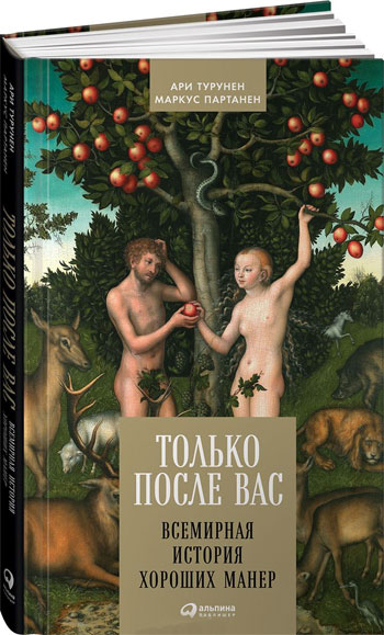 

Только после Вас. Всемирная история хороших манер - Ари Турунен, Маркус Партанен