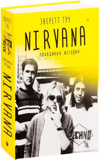 

Nirvana. Правдивая история - Эверетт Тру