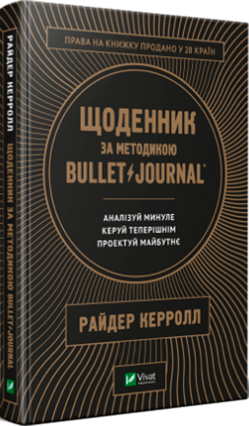 

Щоденник за методикою Bullet Journal - Райдер Кэрролл