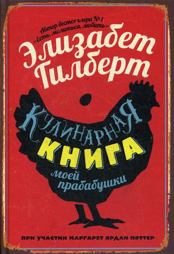 

Кулинарная книга моей прабабушки - Элизабет Гилберт