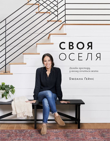 

Своя оселя. Дизайн простору, у якому хочеться жити - Джоанна Гэйнс