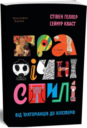 

Графічні стилі: від вікторіанців до хіпстерів - Стивен Хеллер, Сеймур Кваст