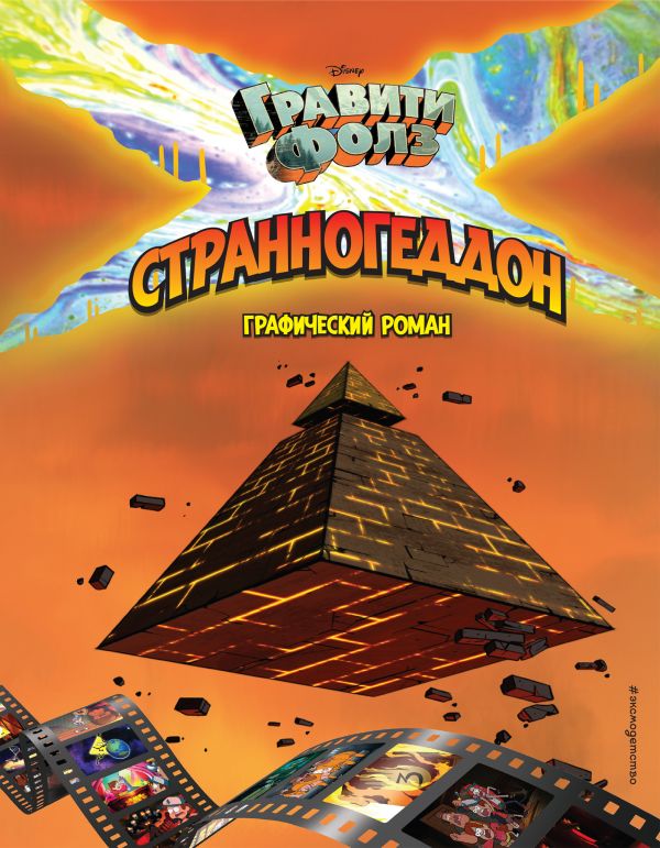 

Гравити Фолз. Странногеддон. Графический роман