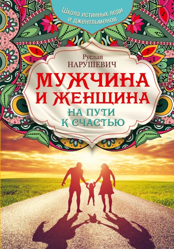 

Мужчина и женщина. На пути к счастью