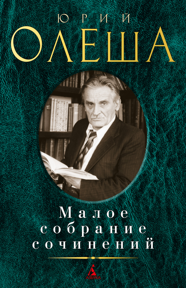 

Малое собрание сочинений. Олеша Ю.