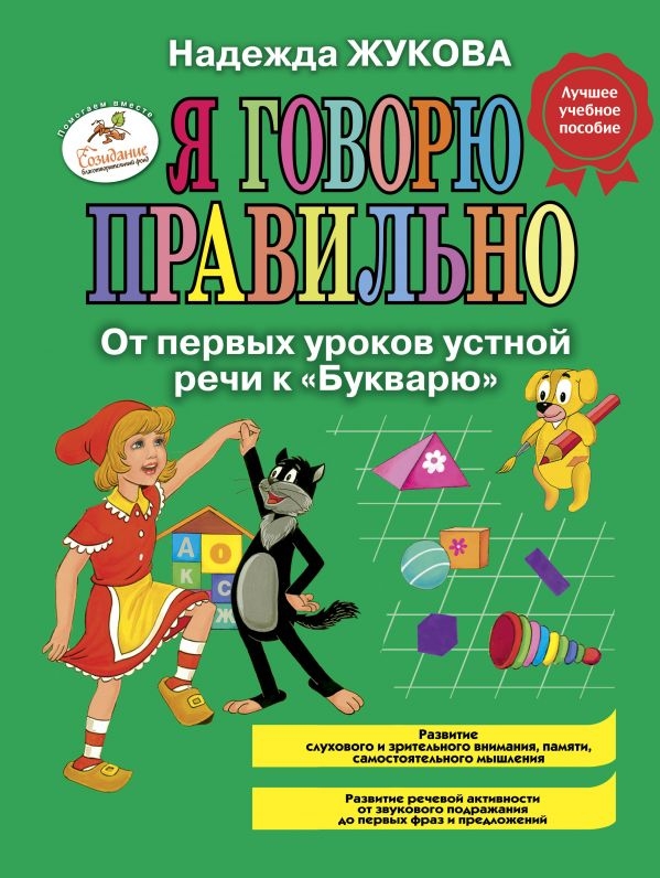 

Я говорю правильно. От первых уроков устной речи к "Букварю"