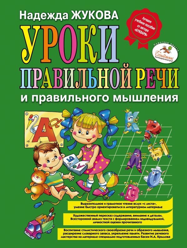 

Уроки правильной речи и правильного мышления