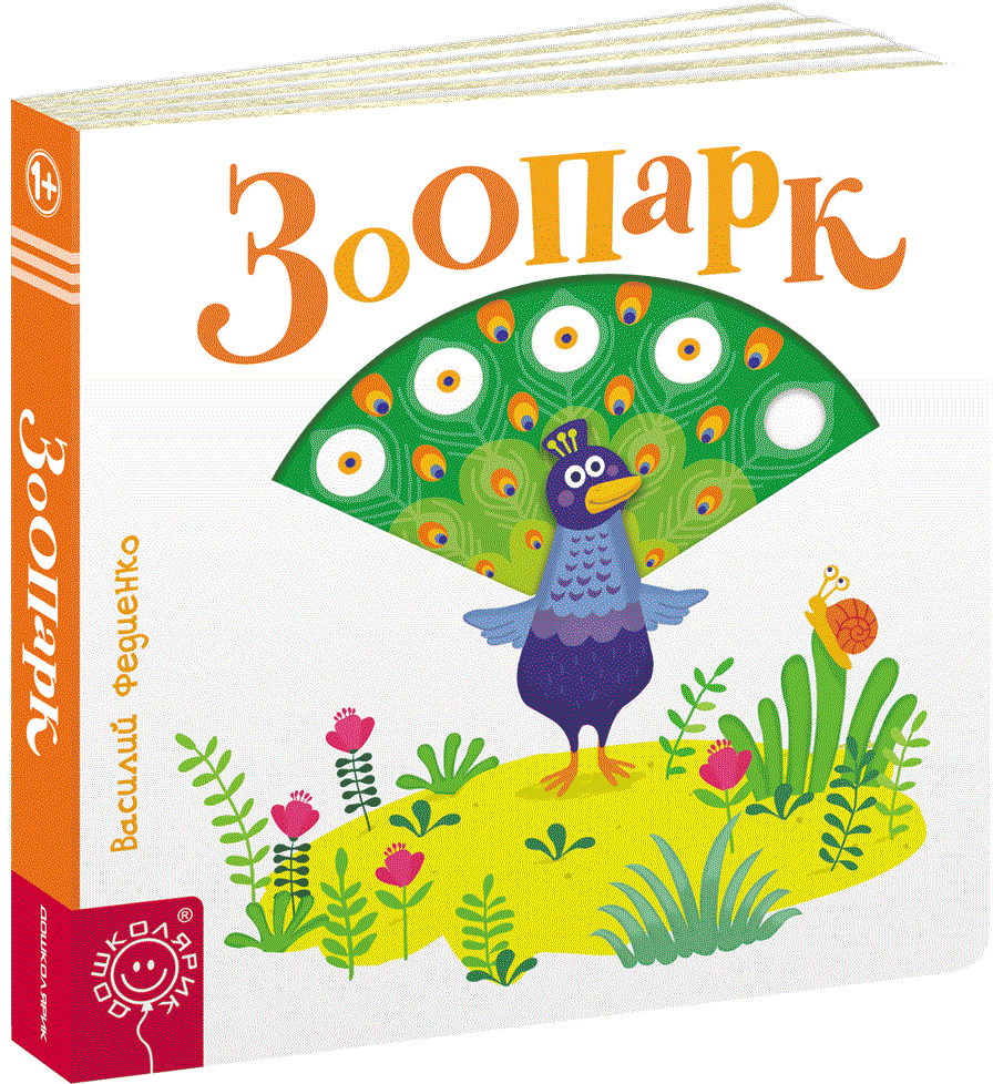 

Зоопарк - Федиенко В. (9789664295809)