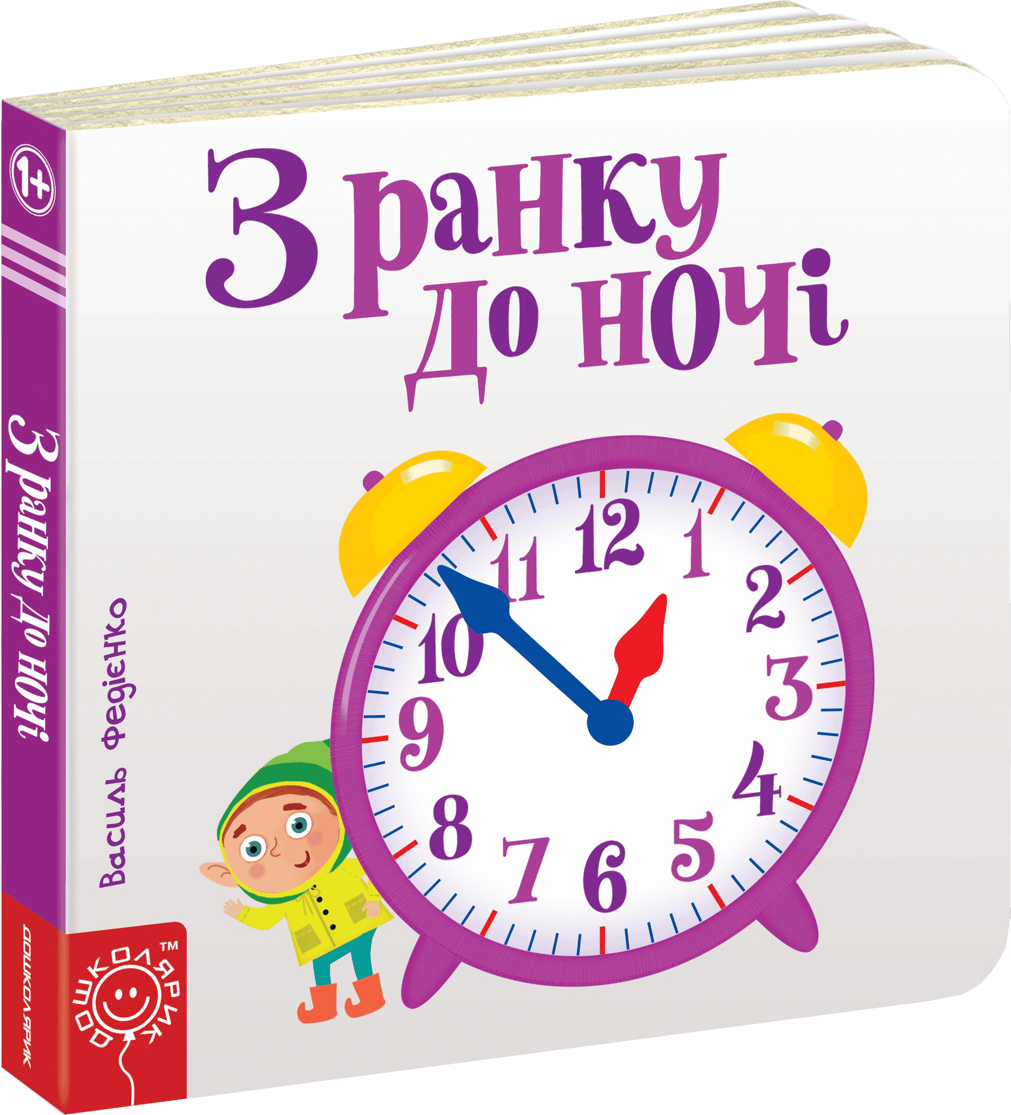 

З ранку до ночі - Федієнко В. (9789664294413)