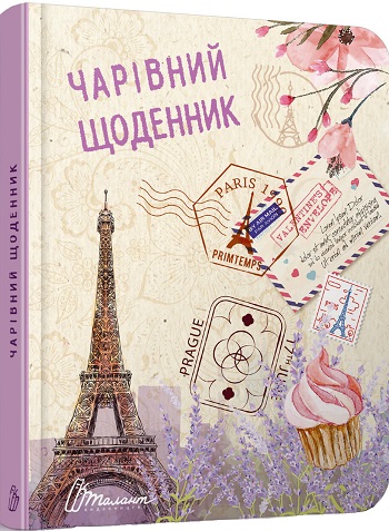 

Чарівний щоденник - Автор неизвестен