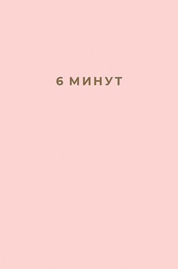 

6 минут. Ежедневник, который изменит вашу жизнь (пудра) - Доминик Спенст