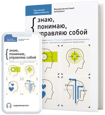 

Год личной эффективности. Сборник 2. “Внутриличностный интеллект. Знаю, понимаю, управляю собой” - Коллектив авторов
