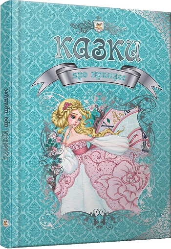

Казки про принцес - Коллектив авторов