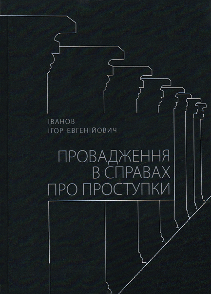 

Провадження в справах про проступки