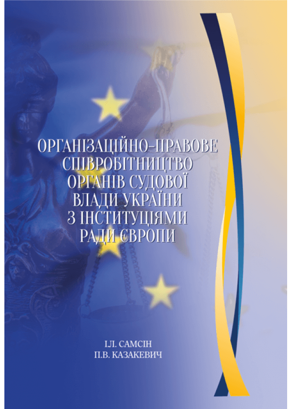 

Організаційно-правове співробітництво органів судової влади України з інституціями Ради Європи