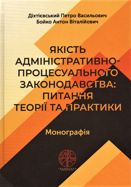 

Якість адміністративно-процесуального законодавства: питання теорії та практики