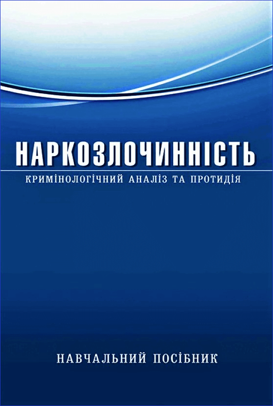 

Наркозлочинність (кримінологічний аналіз та протидія)