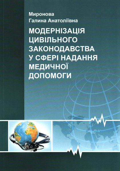 

Модернiзацiя цивiльного законодавства у сферi надання медичної допомоги