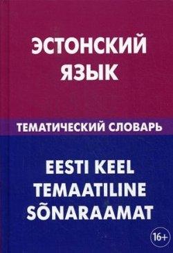 

Эстонский язык.Тематический словарь ISBN 9785803320609
