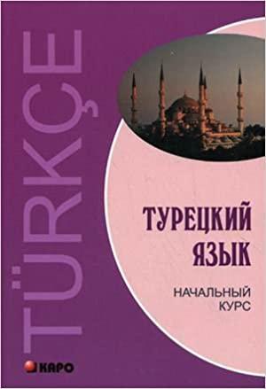 

Книга Турецкий язык. Начальный курс Гузев В. ISBN 9785992504965