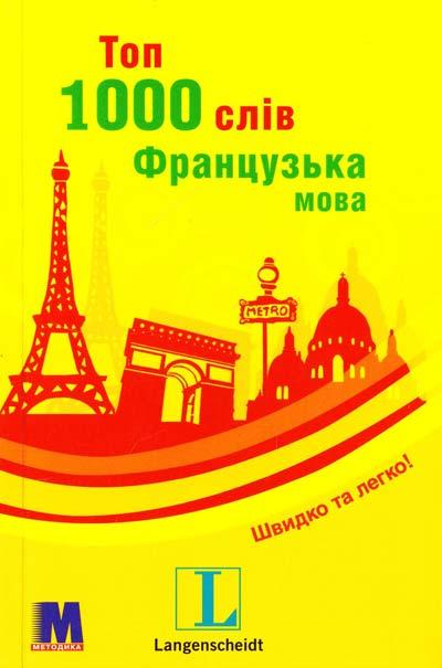 

Топ 1000 слів. Французька мова ISBN 9789663623245