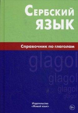 

Сербский язык.Справочник по глаголам ISBN 9785803310310