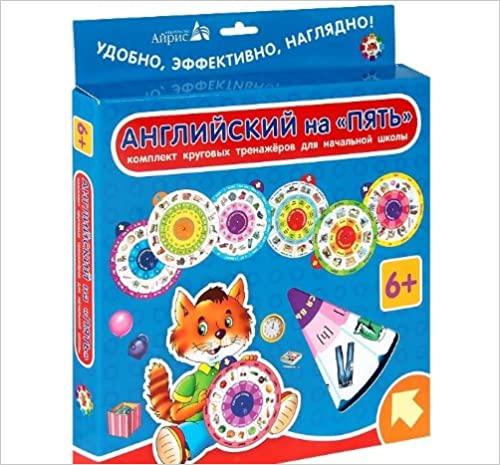 

Книга Английский на \"Пять\"" Комплект из 7 кругов ISBN 9785811249442"