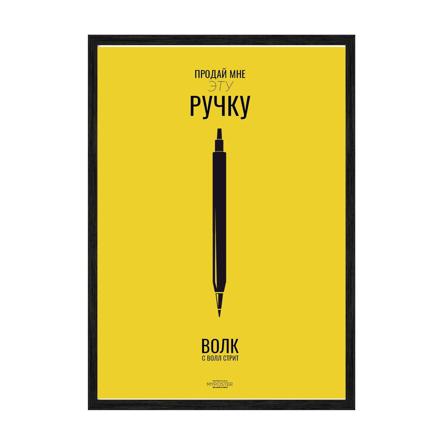 

Постер в рамке MY POSTER с антибликовым стеклом 420x594 мм "Продай мне ручку"