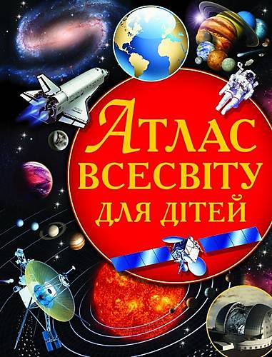 

Книга "Атлас Всесвіту для дітей" Crystal Book (F00011674)