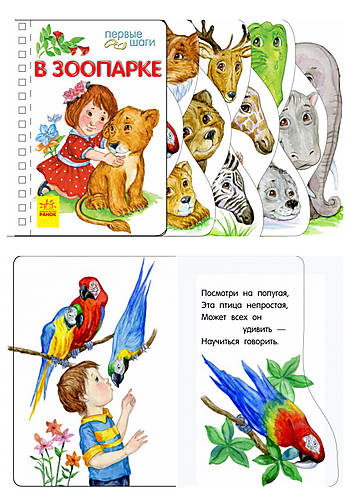 

Книга "Первые шаги: В зоопарке (рус) Ранок (С410011Р)
