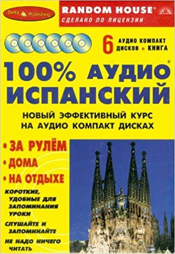 

Книга 100 % аудио Испанский средний уровень (книга+6CD) ISBN 9785946190411