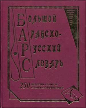 

Книга Большой арабско-русский 250 тыс. ISBN 9785915031462