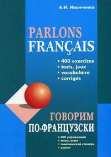 

Говорим по-французски (400 упражнений) ISBN 9785992500141