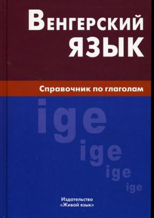 

Венгерский язык.Справочник по глаголам.Berlitz. ISBN 9785803306252