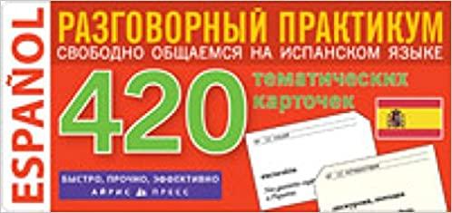 

Книга 420 Испанский язык.Разговорный практикум ISBN 9785811244409