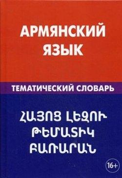 

Армянский язык.Тематический словарь ISBN 9785803320685