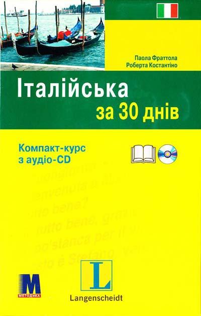 

За 30 днів Італійська + аудіо CD (Укр) ISBN 9789663620503