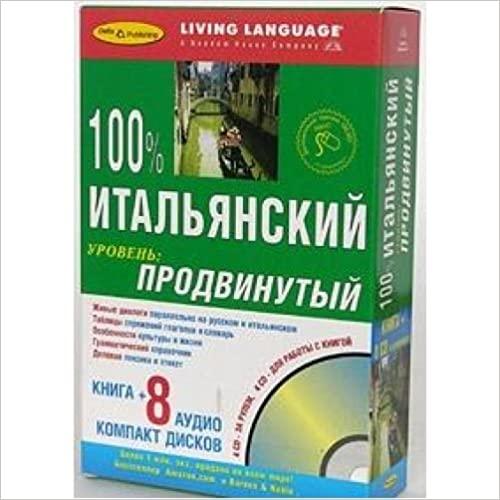 

Книга 100 % аудио Итальянский продвинутый уровень (книга+8CD) ISBN 9785946190824