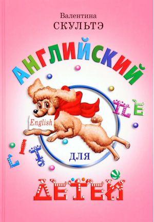 

Книга Английский для детей (цветные иллюстрации) Скультэ В. ISBN 9785811264520