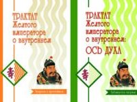 

Трактат Желтого императора о внутреннем Комплект из 2 книг