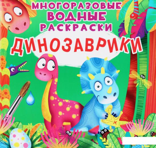

Многоразовые водные раскраски. Динозаврики (1225789)
