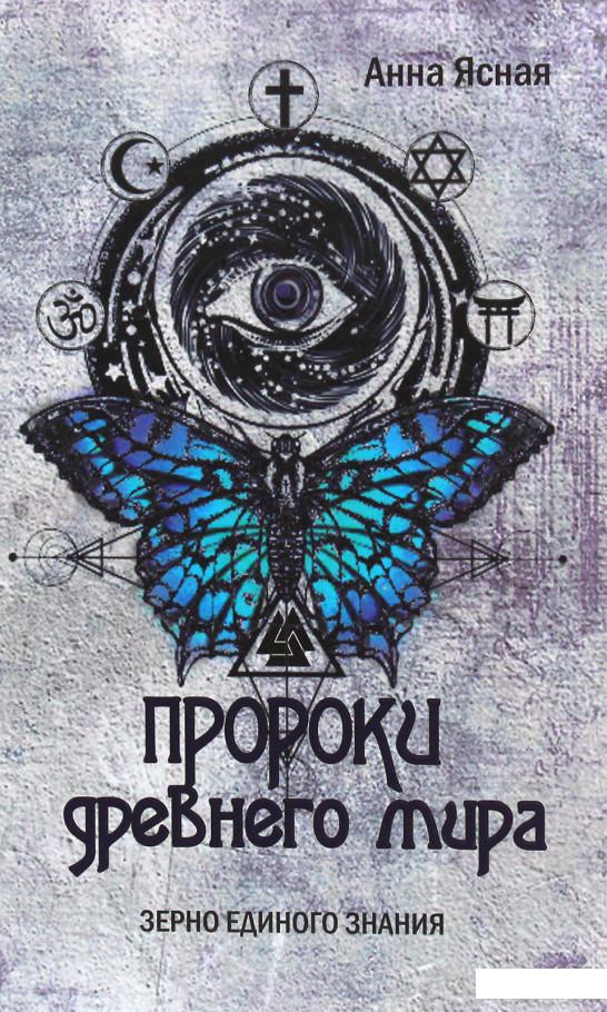 

Пророки древнего мира (1224099)