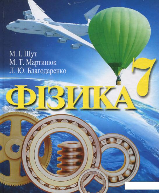 

Фізика. 7 клас (699553)