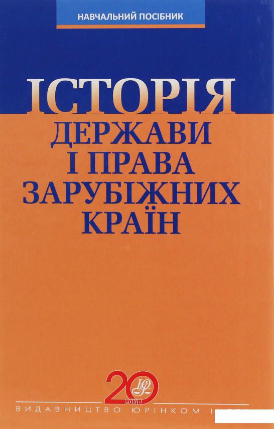 

Історія держави і права зарубіжних країн. Навчальний посібник (1226473)