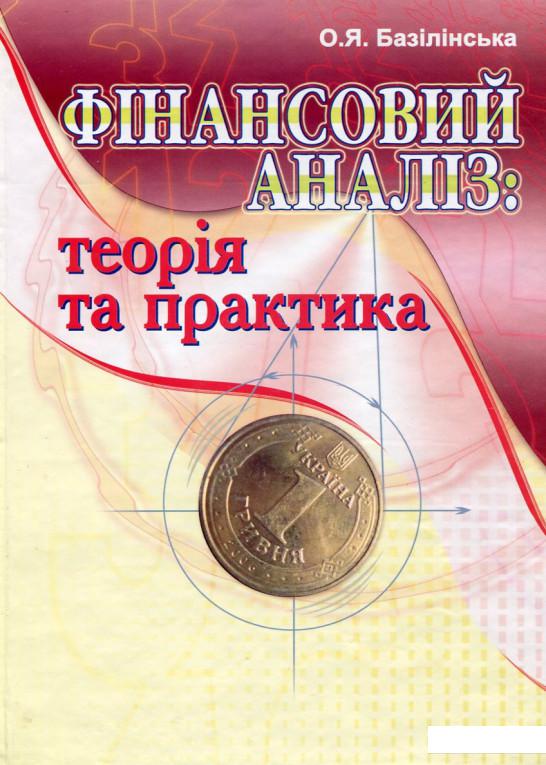 

Фінансовий аналіз. Теорія та практика (79459)